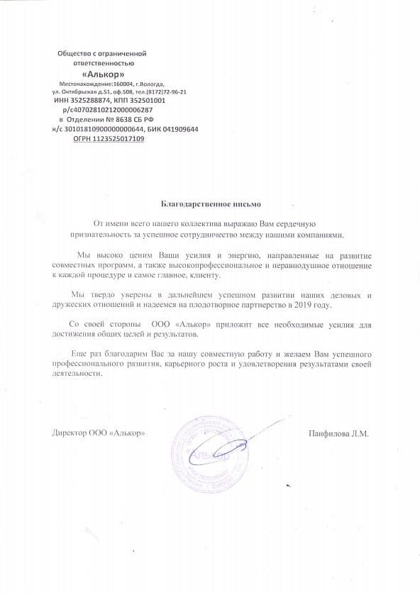Благодарственное письмо ООО «Алькор»