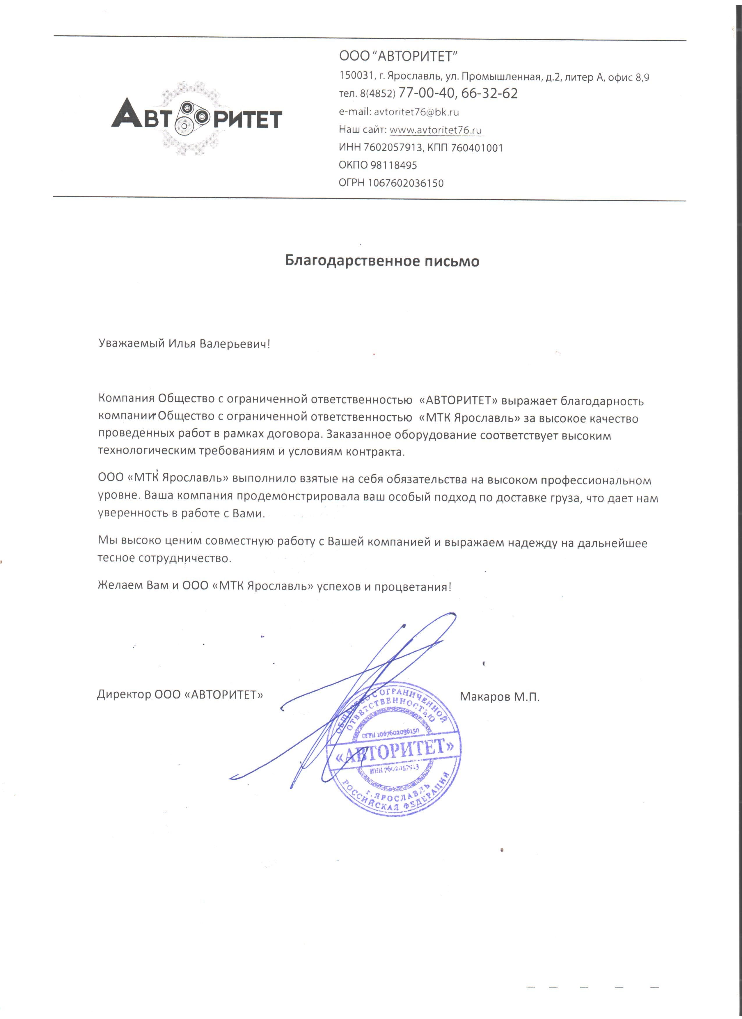 Благодарственное письмо ООО «Авторитет»
